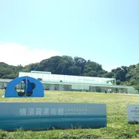 横須賀美術館の写真・動画_image_117261