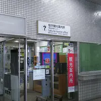 桜井観光案内所の写真・動画_image_1174561