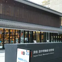 漢検 漢字博物館・図書館 漢字ミュージアムの写真・動画_image_1174639