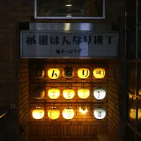 京都祇園 はんなりの写真・動画_image_1174643