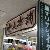 七人本舗の写真・動画_image_1175048