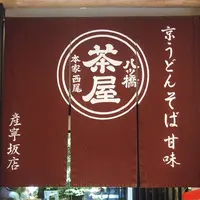 本家西尾八ツ橋茶屋 清水坂店の写真・動画_image_117824