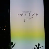 ツチトイブキの写真・動画_image_1179130