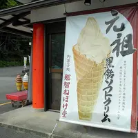 那智ねぼけ堂の写真・動画_image_117939