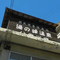 湯の峰温泉の写真・動画_image_117946