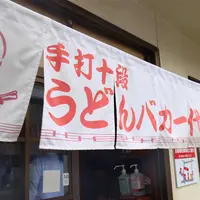 手打十段うどん バカ一代の写真・動画_image_1184030