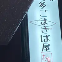 ごまさば屋の写真・動画_image_1184342