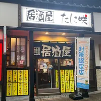 居酒屋 たに咲の写真・動画_image_1186386