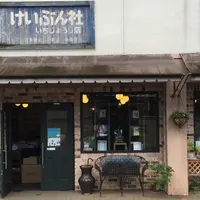 恵文社 一乗寺店の写真・動画_image_118828