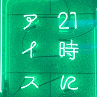 21時にアイス 瓦町の写真・動画_image_1191585