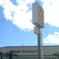 サンエー石川ショッピングタウンの写真・動画_image_119224