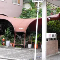 洋食屋御幸亭の写真・動画_image_119266