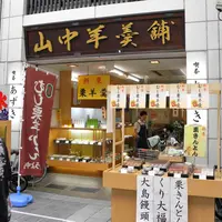 山中羊羹舗の写真・動画_image_119273