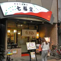 七福堂の写真・動画_image_119321