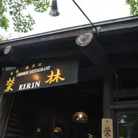 栄林の写真・動画_image_119331
