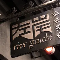 珈琲茶館 左岸の写真・動画_image_119784