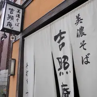 吉照庵の写真・動画_image_119786