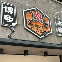 肉ちゃんうどん博多駅南店の写真・動画_image_1200050