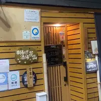 串揚げ酒場 花山の写真・動画_image_1203428