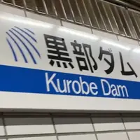 黒部ダム駅の写真・動画_image_1204060