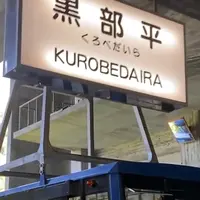 黒部平駅の写真・動画_image_1204790