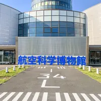 航空科学博物館の写真・動画_image_1205408