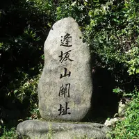 逢坂の関記念公園の写真・動画_image_120597