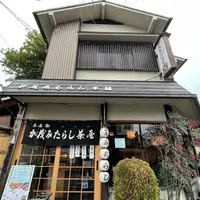 加茂みたらし茶屋の写真・動画_image_1213612