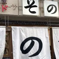 大衆食堂スタンド そのだ 五反田店の写真・動画_image_1215338