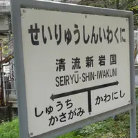 清流新岩国駅の写真・動画_image_1217010