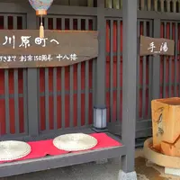 手湯:川原町の写真・動画_image_121766