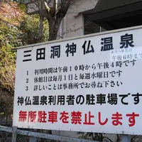 岐阜市役所 三田洞神仏温泉の写真・動画_image_121776