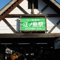 江ノ島駅の写真・動画_image_121972