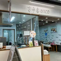 古今和洋菓子処 古今果 anco店の写真・動画_image_1219830