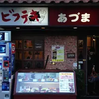 ビフテキ屋 あづまの写真・動画_image_122173