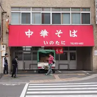中華そば いのたに 本店の写真・動画_image_122377