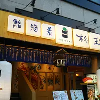 鮨 酒 肴 杉玉 木場の写真・動画_image_1225477
