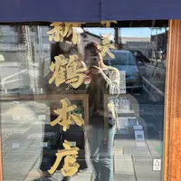 新鶴本店の写真・動画_image_1226748