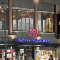 551蓬莱 難波中店の写真・動画_image_122742