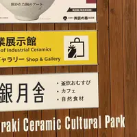 信楽産業展示館の写真・動画_image_1228298