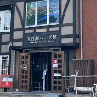 河口湖ハーブ館の写真・動画_image_1229418