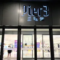 Pier3 三号港の写真・動画_image_1231728