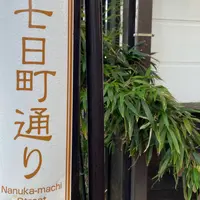 七日町の写真・動画_image_1231851