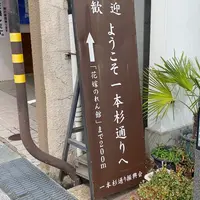 一本杉通り商店街の写真・動画_image_1233715