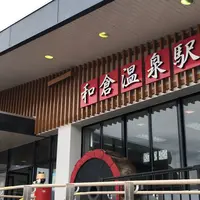 和倉温泉駅の写真・動画_image_1233719