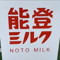 能登ミルクの写真・動画_image_1236317