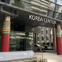 駐日韓国文化院の写真・動画_image_1238397