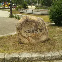 水笠通公園の写真・動画_image_1238663