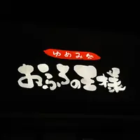 きっとこ。おふろの王様 町田店の写真・動画_image_1238675