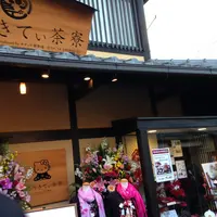 はろうきてぃ茶寮の写真・動画_image_124081